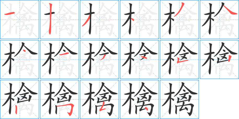 檎字的筆順分步演示