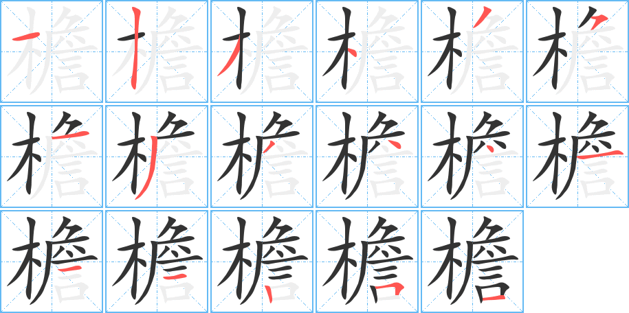 檐字的筆順分步演示