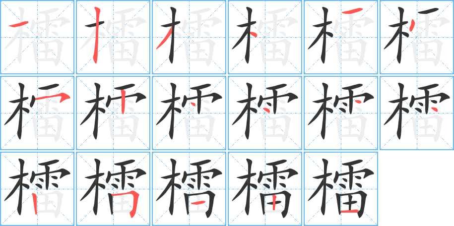 檑字的筆順分步演示