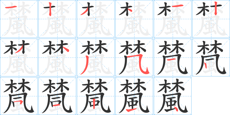 檒字的筆順分步演示