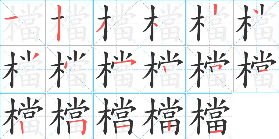 檔字的筆順分步演示