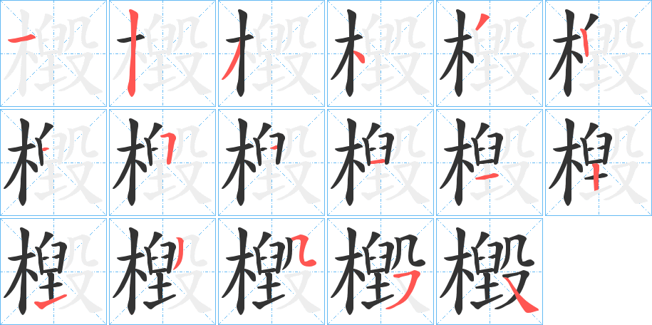 檓字的筆順分步演示