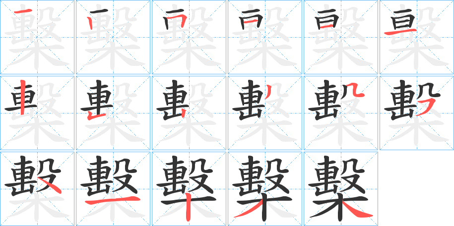 檕字的筆順分步演示