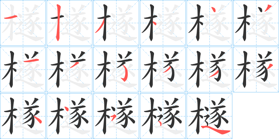 檖字的筆順分步演示