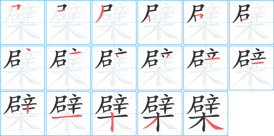 檗字的筆順分步演示