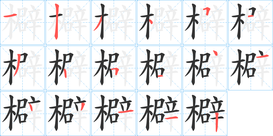 檘字的筆順分步演示