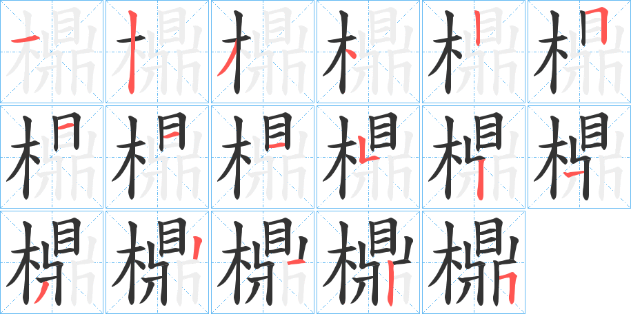 檙字的筆順分步演示