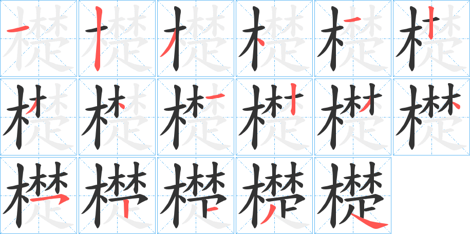 檚字的筆順分步演示