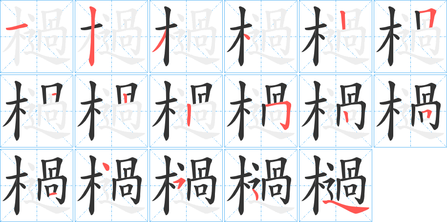 檛字的筆順分步演示