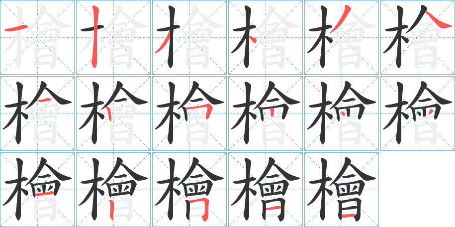 檜字的筆順分步演示