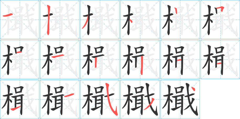 檝字的筆順分步演示