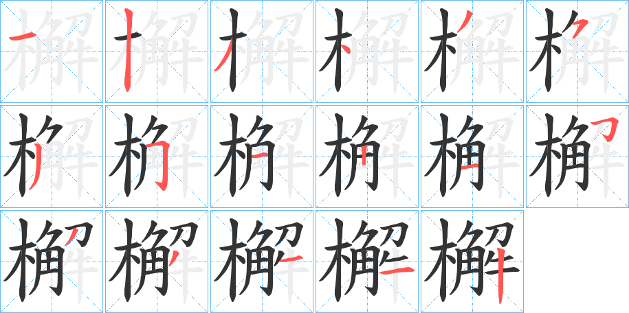 檞字的筆順?lè)植窖菔?></p>
<h2>檞的釋義：</h2>
檞<br />jiě<br />古書上說(shuō)的一種樹(shù)木，松樠，即松心木。<br />筆畫數(shù)：17；<br />部首：木；<br />筆順編號(hào)：12343535112533112<br />
<p>上一個(gè)：<a href='bs16980.html'>櫆的筆順</a></p>
<p>下一個(gè)：<a href='bs16978.html'>檗的筆順</a></p>
<h3>相關(guān)筆畫筆順</h3>
<p class=