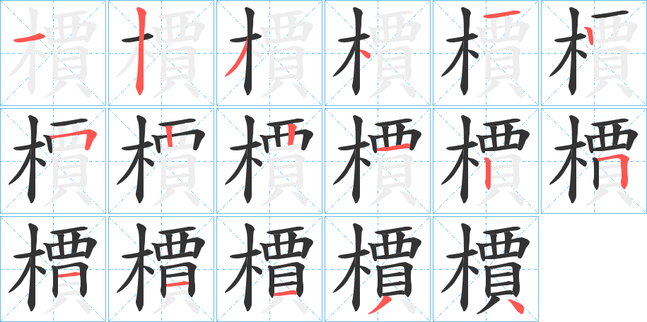 檟字的筆順分步演示