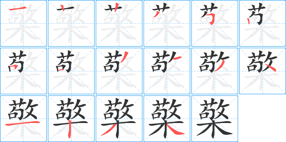 檠字的筆順分步演示