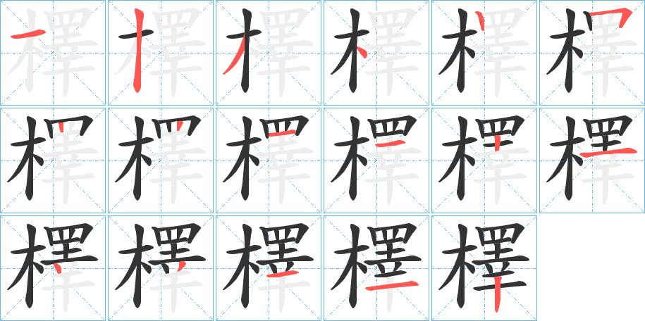 檡字的筆順分步演示