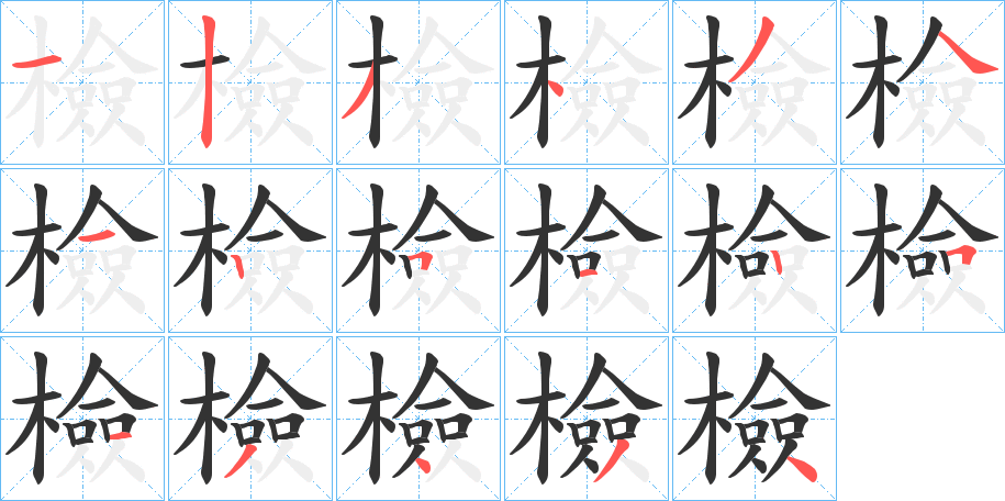 檢字的筆順分步演示