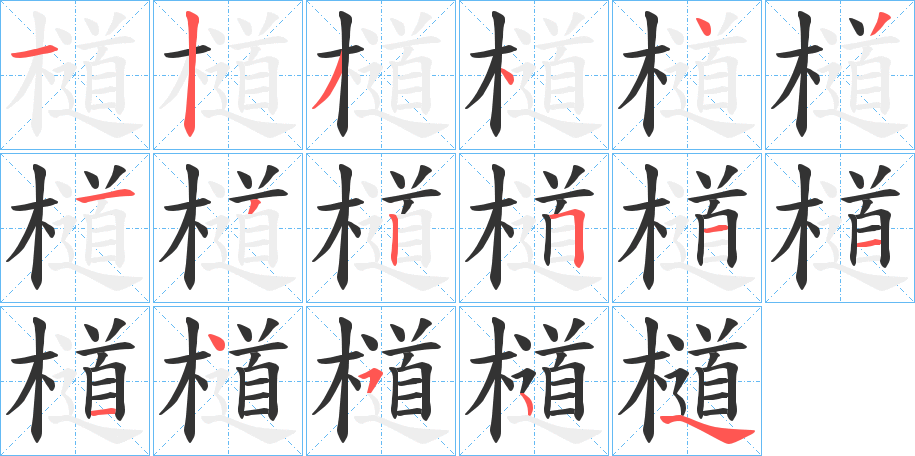 檤字的筆順分步演示