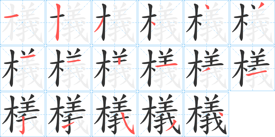 檥字的筆順分步演示