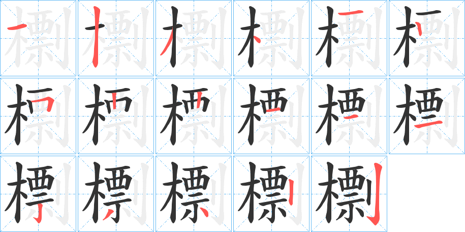 檦字的筆順分步演示