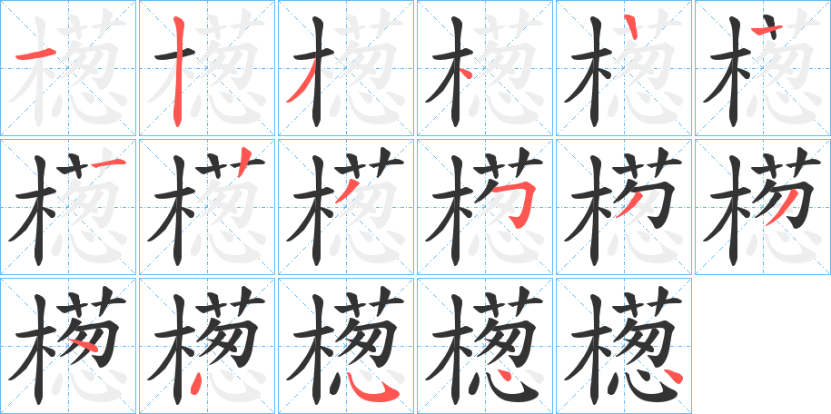 檧字的筆順分步演示