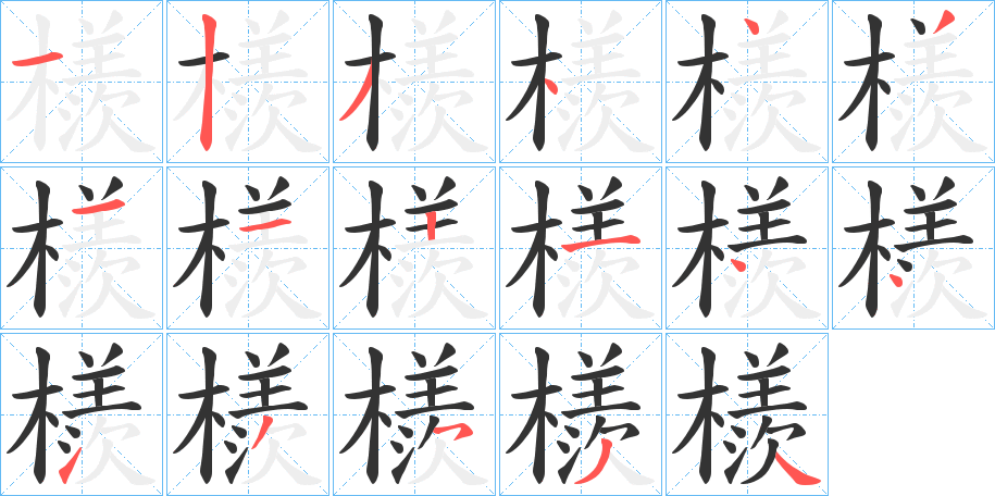 檨字的筆順分步演示