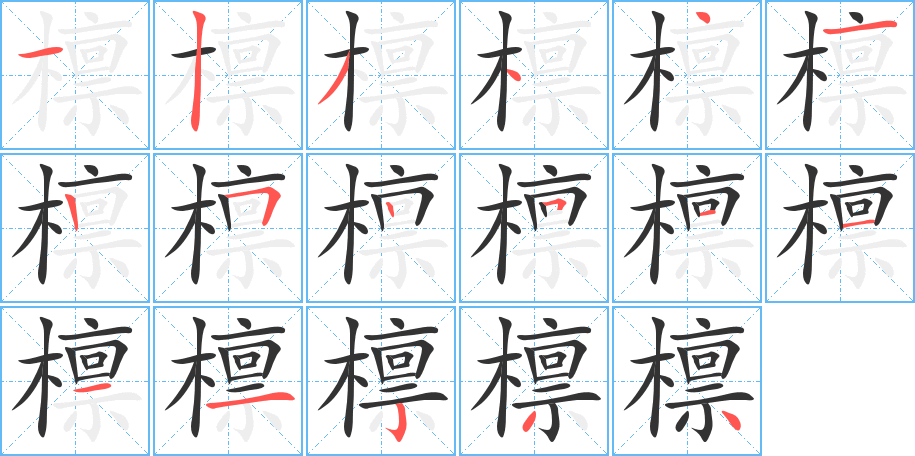 檁字的筆順?lè)植窖菔?></p>
<h2>檁的釋義：</h2>
檁<br />lǐn<br />用于架跨在房梁上起托住椽子或屋面板作用的小梁。亦稱“桁”。<br />筆畫數(shù)：17；<br />部首：木；<br />筆順編號(hào)：12344125251111234<br />
<p>上一個(gè)：<a href='bs16983.html'>檬的筆順</a></p>
<p>下一個(gè)：<a href='bs16981.html'>檑的筆順</a></p>
<h3>相關(guān)筆畫筆順</h3>
<p class=