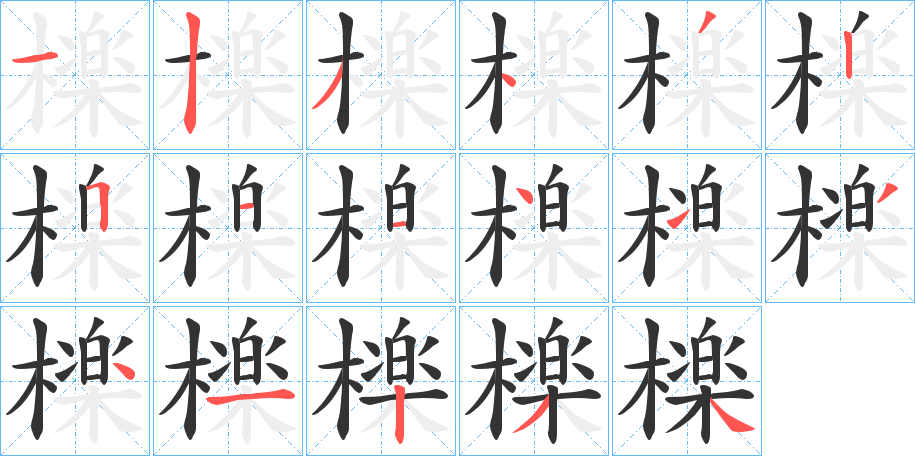 檪字的筆順分步演示