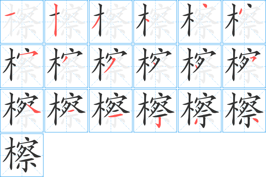 檫字的筆順分步演示