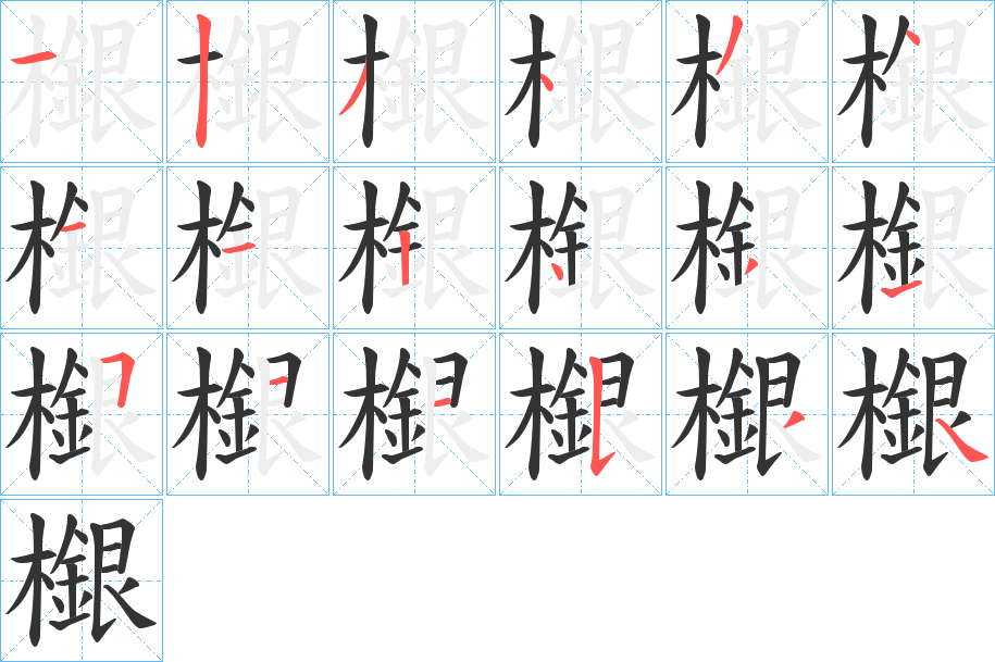 檭字的筆順分步演示