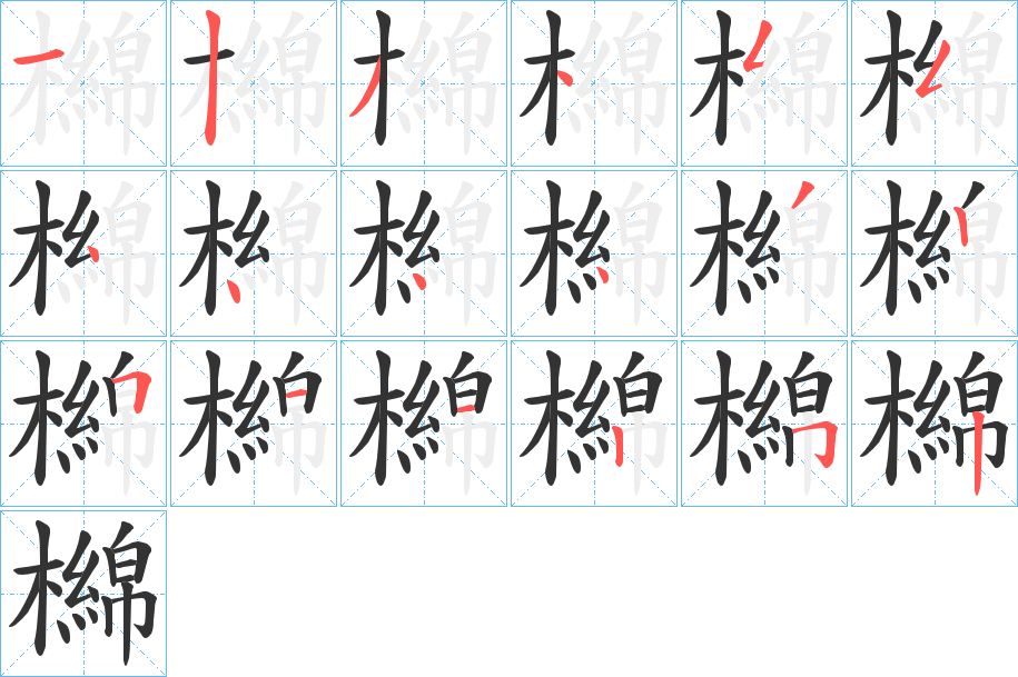 檰字的筆順分步演示