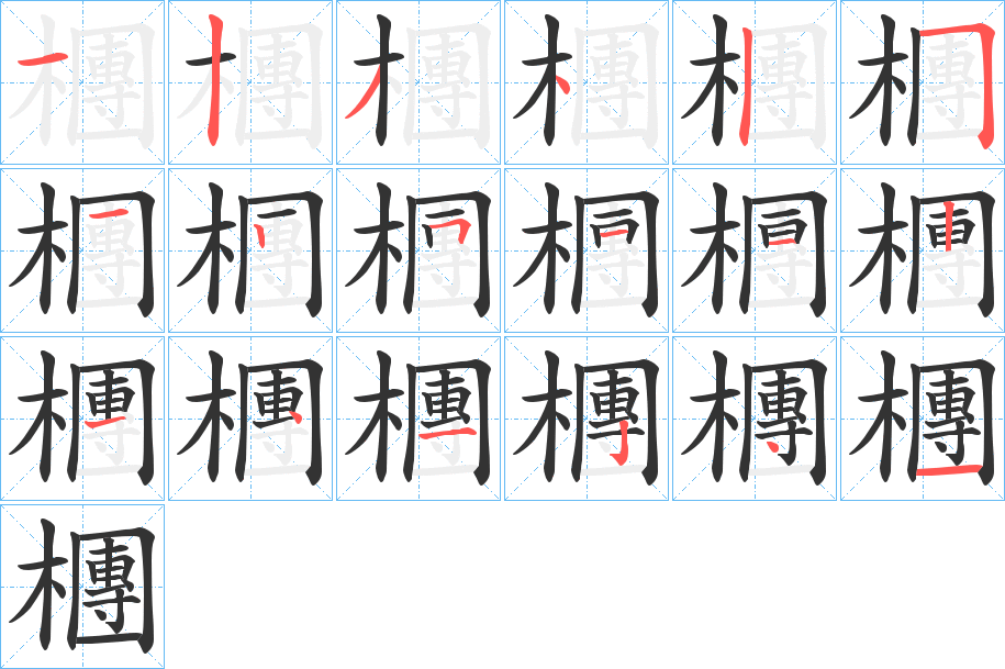 檲字的筆順分步演示