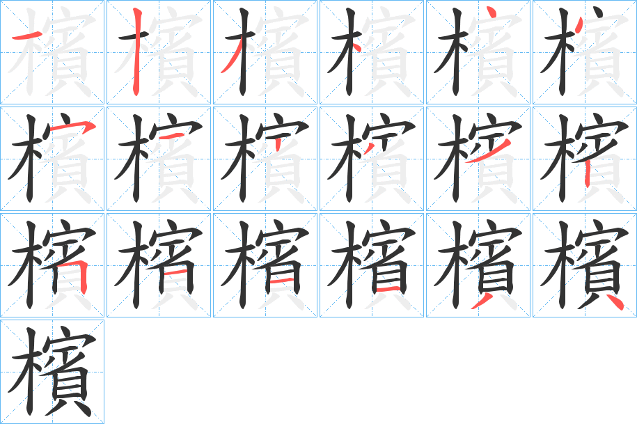 檳字的筆順分步演示