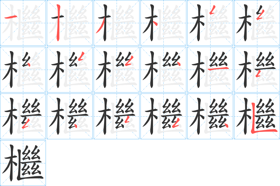 檵字的筆順?lè)植窖菔?></p>
<h2>檵的釋義：</h2>
檵<br />jì<br />〔檵木〕常綠灌木或小喬木，葉橢圓形或卵圓形。枝條和葉子可提制栲膠，種子可榨油，葉可入藥。亦稱“檵花”、“紙末花”。<br />〔枸檵〕古書上指“枸杞”。<br />筆畫數(shù)：18；<br />部首：木；<br />筆順編號(hào)：123455455415545545<br />
<p>上一個(gè)：<a href='bs18385.html'>檰的筆順</a></p>
<p>下一個(gè)：<a href='bs18383.html'>檫的筆順</a></p>
<h3>相關(guān)筆畫筆順</h3>
<p class=