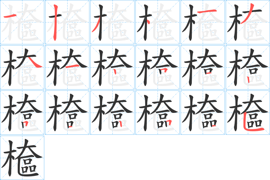 檶字的筆順?lè)植窖菔?></p>
<h2>檶的釋義：</h2>
檶<br />qiān<br />泄水器。<br />檶<br />lián<br />古同“奩”。<br />筆畫數(shù)：18；<br />部首：木；<br />筆順編號(hào)：123413412512512515<br />
<p>上一個(gè)：<a href='bs18413.html'>櫒的筆順</a></p>
<p>下一個(gè)：<a href='bs18411.html'>櫀的筆順</a></p>
<h3>相關(guān)筆畫筆順</h3>
<p class=