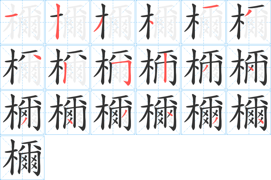 檷字的筆順分步演示