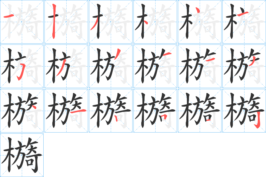 檹字的筆順?lè)植窖菔?></p>
<h2>檹的釋義：</h2>
檹<br />yī<br />〔檹施〕樹木茂盛或枝條長(zhǎng)而柔軟。<br />古書上說(shuō)的一種樹。<br />筆畫數(shù)：18；<br />部首：木；<br />筆順編號(hào)：123441533113412512<br />
<p>上一個(gè)：<a href='bs18417.html'>檭的筆順</a></p>
<p>下一個(gè)：<a href='bs18415.html'>檿的筆順</a></p>
<h3>相關(guān)筆畫筆順</h3>
<p class=