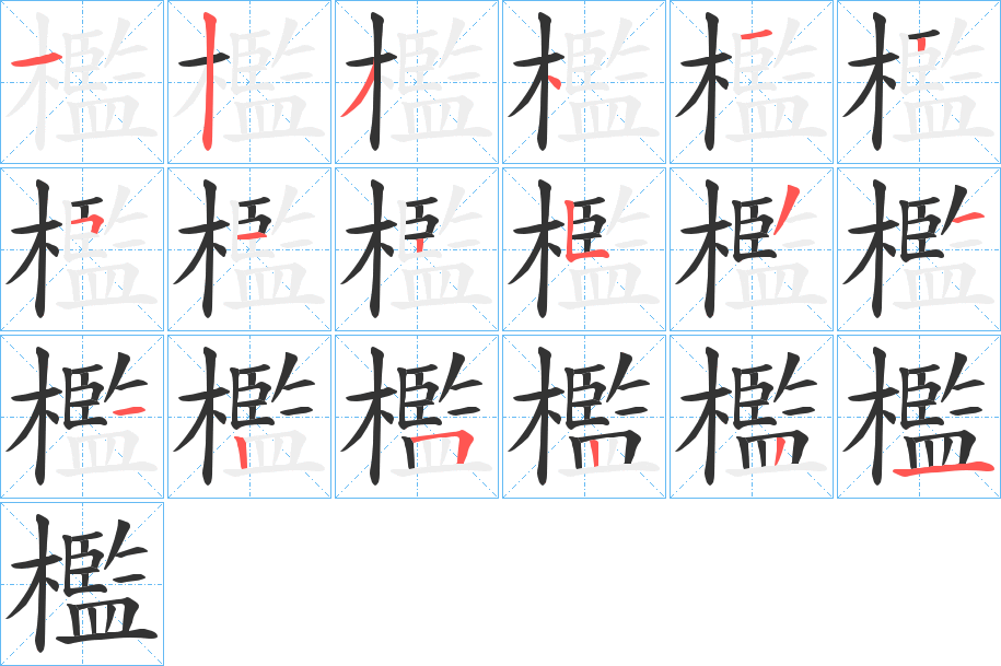 檻字的筆順分步演示