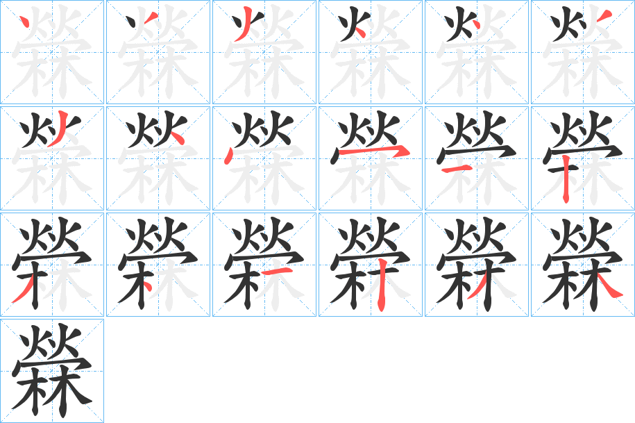 檾字的筆順分步演示