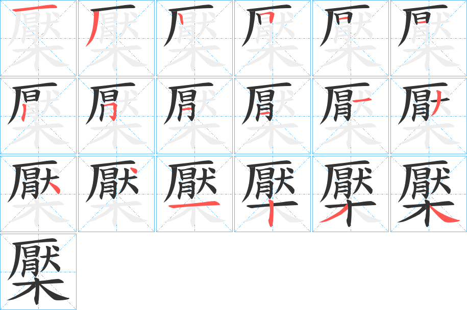 檿字的筆順分步演示