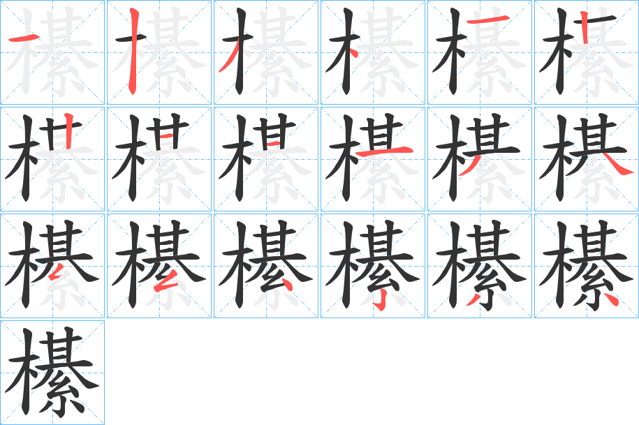 櫀字的筆順分步演示