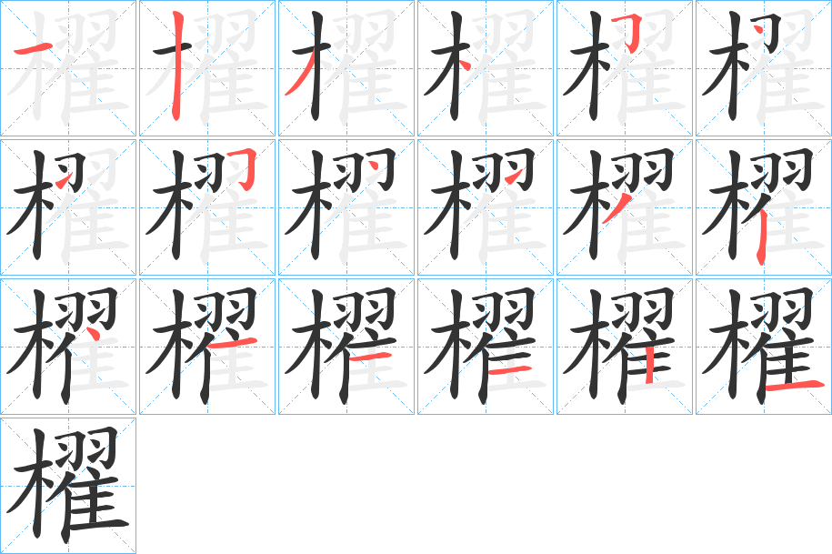 櫂字的筆順分步演示