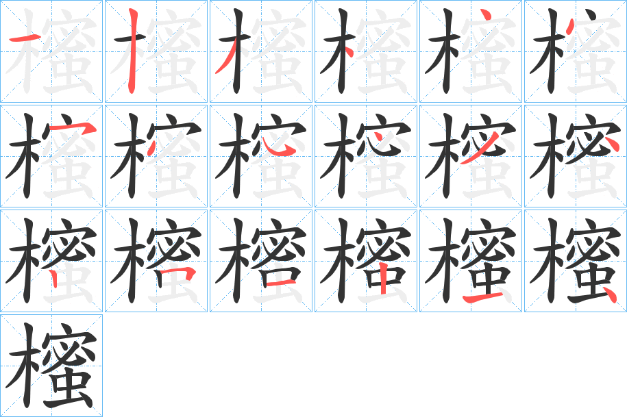 櫁字的筆順分步演示