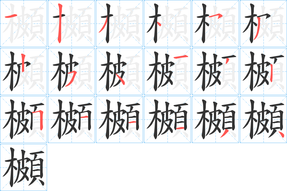 櫇字的筆順分步演示