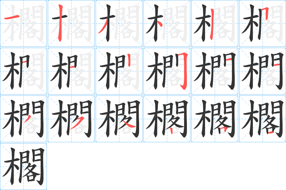 櫊字的筆順分步演示