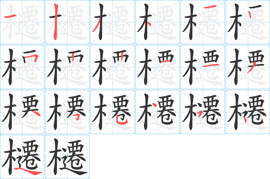 櫏字的筆順分步演示