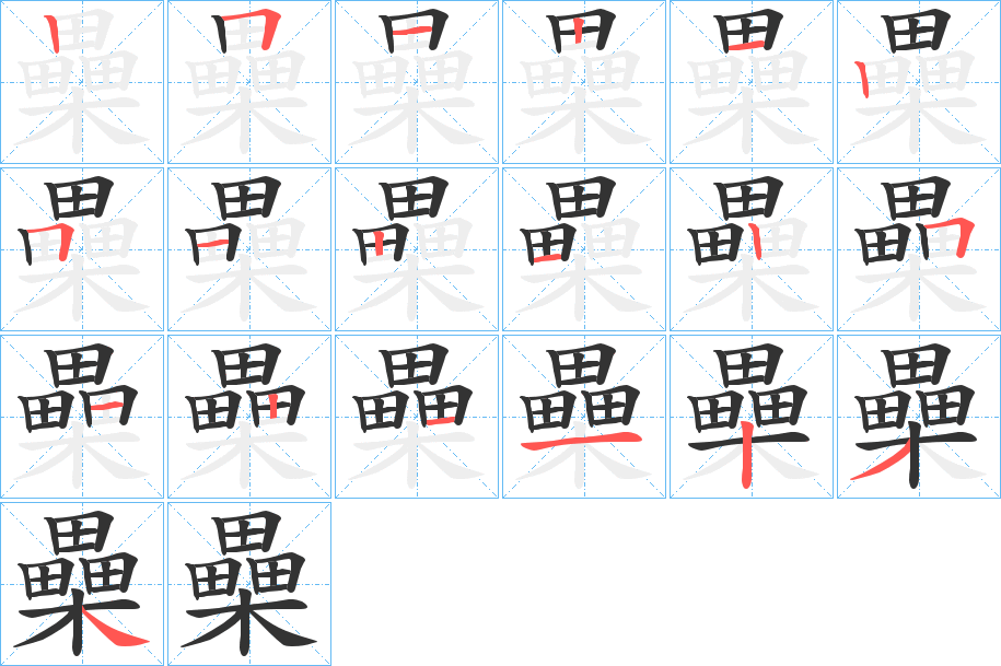 櫐字的筆順分步演示