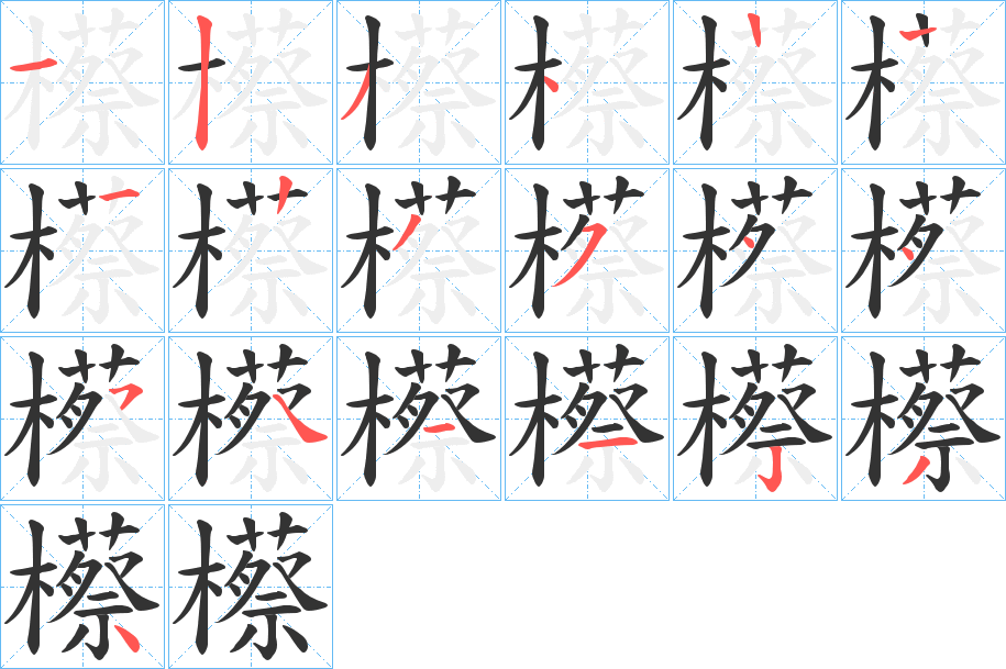 櫒字的筆順分步演示