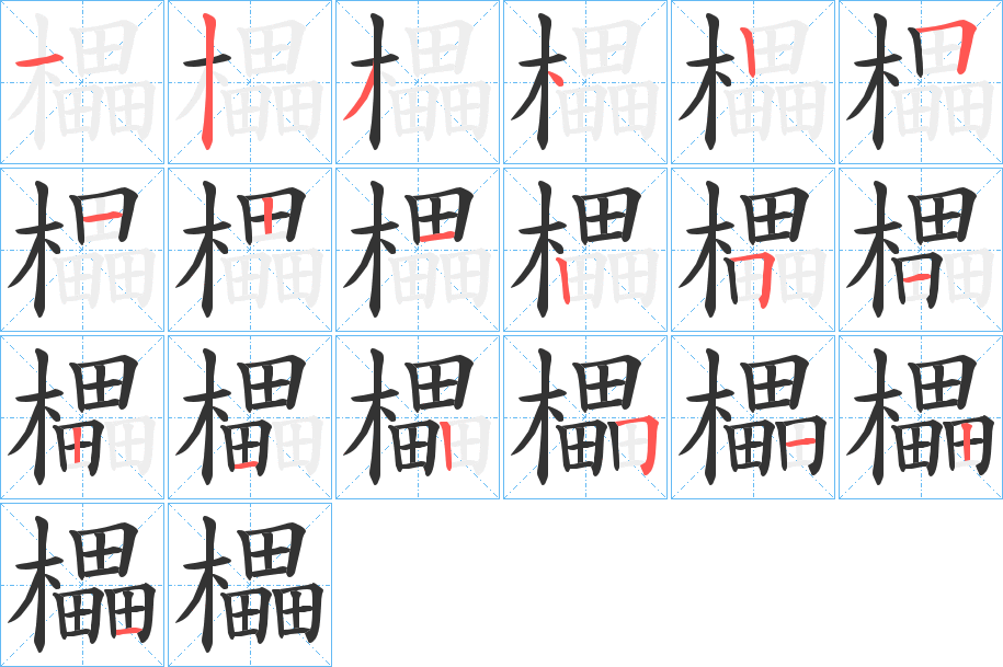 櫑字的筆順分步演示