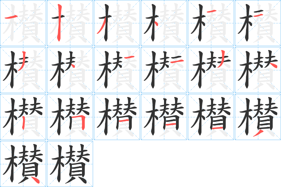 櫕字的筆順分步演示