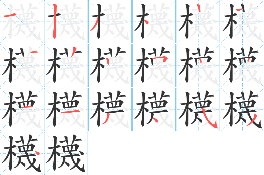 櫗字的筆順分步演示